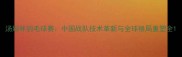 汤姆杯羽毛球赛中国战队技术革新与全球格局重塑全