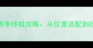 Hernandez球员深度赛季终极攻略从位置适配到战术价值全面解锁