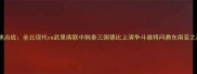 亚冠焦点战全北现代vs武里南联中韩泰三国德比上演争斗谁将问鼎东南亚之巅