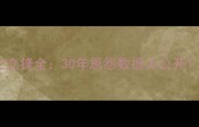 皇马vs拜仁历史交锋全30年恩怨数据大公开欧冠对决必看