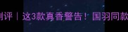 ASTROX羽毛球拍测评这3款真香警告国羽同款装备选购全攻略