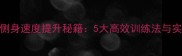 羽毛球侧身速度提升秘籍5大高效训练法与实战技巧