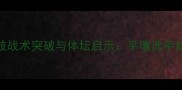 朝鲜乒乓球铜牌背后的技战术突破与体坛启示平壤选手如何在国际赛场创造历史