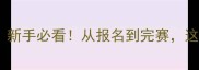 半马比赛全攻略新手必看从报名到完赛这些经验让你少走弯路