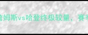 NBA湖人vs火箭巅峰对决詹姆斯vs哈登终极较量赛季焦点战前瞻附最新战报