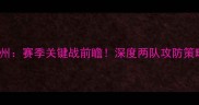 CBA吉林vs广州赛季关键战前瞻深度两队攻防策略与胜负天平