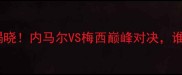 世俱杯最佳球员揭晓内马尔VS梅西巅峰对决谁才是足坛新王