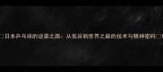 日本乒乓球的逆袭之路从低谷到世界之巅的技术与精神密码
