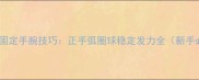 乒乓球固定手腕技巧正手弧圈球稳定发力全新手必看