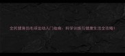 全民健身羽毛球运动入门指南科学训练与健康生活全攻略