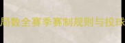 MLB比赛局数全赛季赛制规则与投球数据深度盘点
