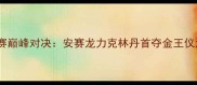 羽毛球全英赛决赛巅峰对决安赛龙力克林丹首夺金王仪涵绝杀创造历史