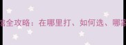 南昌室内乒乓球馆全攻略在哪里打如何选哪家强附最新优惠