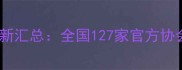 中国羽毛球协会最新汇总全国127家官方协会名单及联系方式