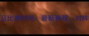 女排四强赛程表及比赛时间最新赛程对阵详情及观赛指南