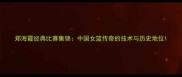 郑海霞经典比赛集锦中国女篮传奇的技术与历史地位