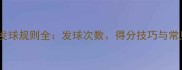 乒乓球发球规则全发球次数得分技巧与常见误区