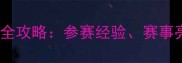 业余羽毛球赛事全攻略参赛经验赛事亮点与未来展望