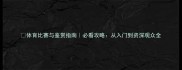 体育比赛与鉴赏指南必看攻略从入门到资深观众全
