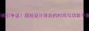 勒布朗詹姆斯比赛裤引争议超短设计背后的时尚与功能平衡你更支持哪种