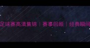 冰岛vs中国足球赛高清集锦赛事回顾经典瞬间全足坛热议