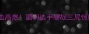 亚运羽毛球热血高燃国羽选手鏖战三局惊险夺冠全记录