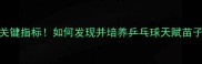 5个关键指标如何发现并培养乒乓球天赋苗子