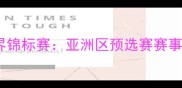 国际羽毛球世界锦标赛亚洲区预选赛赛事全与观赛指南