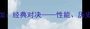 土星VS伏尔加经典对决性能历史与未来展望