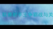 中超赛季射手榜实时更新联赛射手王争霸战与关键数据附最新积分榜