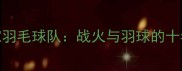 伊拉克国家羽毛球队战火与羽球的十年逆袭之路