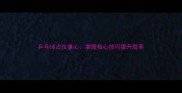 乒乓球占位重心掌握核心技巧提升胜率