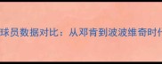 马刺队史最佳球员数据对比从邓肯到波波维奇时代的传奇之争