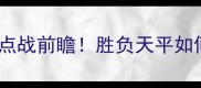 尼斯vs里尔法国甲焦点战前瞻胜负天平如何倾斜三大关键看点