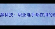 深度奥丁乒乓球底板黑科技职业选手都在用的进阶装备性能全测评