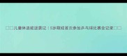 儿童体适能逆袭记5岁萌娃首次参加乒乓球比赛全记录
