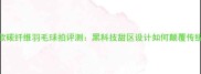 澳加林度新款碳纤维羽毛球拍评测黑科技甜区设计如何颠覆传统握拍体验