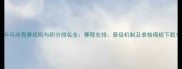 乒乓球竞赛规则与积分排名全赛程安排晋级机制及表格模板下载