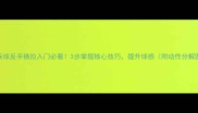 乒乓球反手横拉入门必看3步掌握核心技巧提升球感附动作分解图