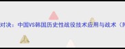 女篮亚洲杯巅峰对决中国VS韩国历史性战役技术应用与战术附赛况全记录