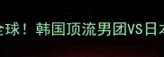 中日韩音乐对决燃爆全球韩国顶流男团VS日本偶像天团终极Battle全