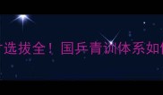 中国乒乓球队人才选拔全国乒青训体系如何培养出世界冠军