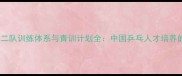 国家乒乓球二队训练体系与青训计划全中国乒乓人才培养的第二引擎