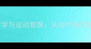 成龙打羽毛球的养生哲学与运动智慧从动作细节看东方武学的现代演绎