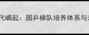 中国乒乓球队新生代崛起国乒梯队培养体系与未来之星成长密码