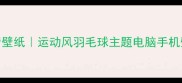 萌熊挥拍高清壁纸运动风羽毛球主题电脑手机壁纸下载大全