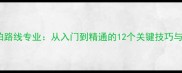 乒乓球挥拍路线专业从入门到精通的12个关键技巧与训练方法