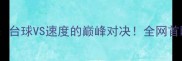 丁俊晖VS赛车手司机台球VS速度的巅峰对决全网首曝两人跨界竞技内幕