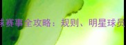 Nike篮球赛事全攻略规则明星球员与装备