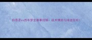 伯恩矛vs西布罗全赛事回顾战术博弈与球迷狂欢